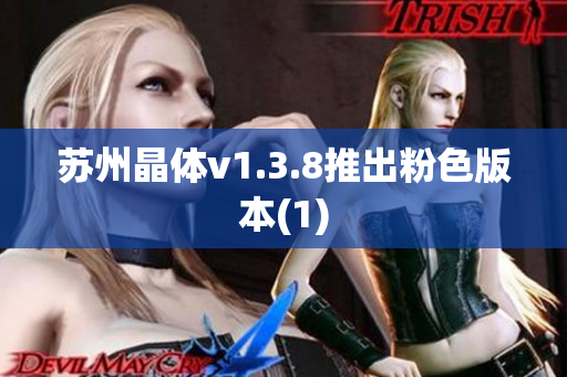 苏州晶体v1.3.8推出粉色版本(1)