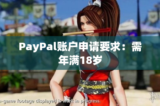 PayPal账户申请要求：需年满18岁