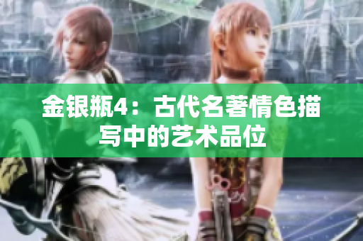金银瓶4：古代名著情色描写中的艺术品位