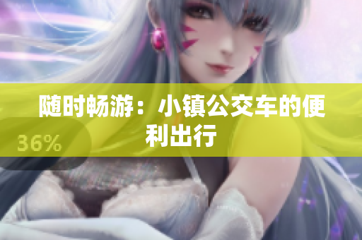 随时畅游：小镇公交车的便利出行