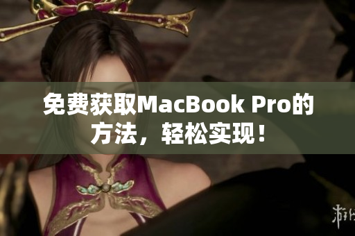 免费获取MacBook Pro的方法，轻松实现！