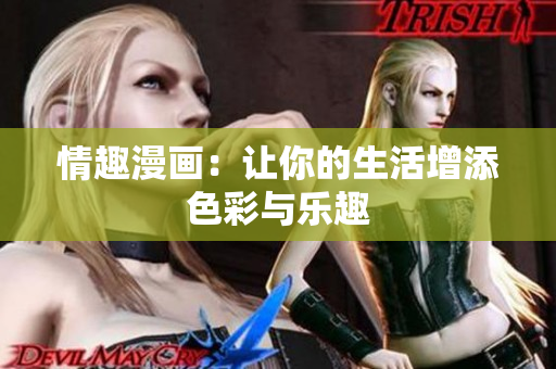 情趣漫画：让你的生活增添色彩与乐趣