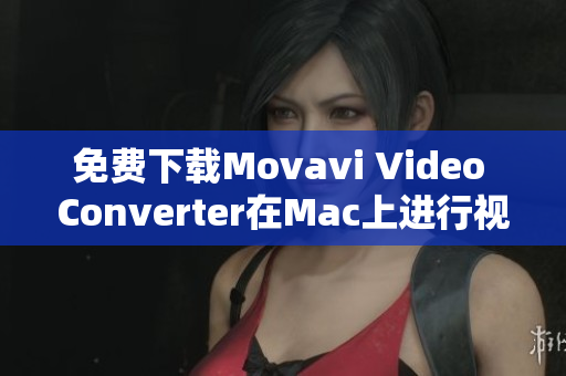 免费下载Movavi Video Converter在Mac上进行视频转换