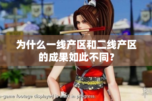 为什么一线产区和二线产区的成果如此不同？