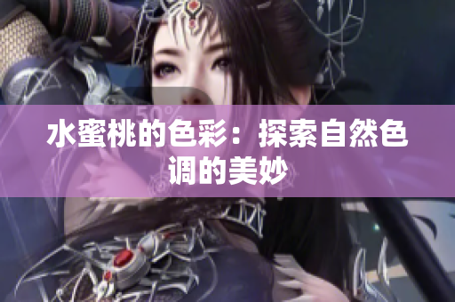 水蜜桃的色彩：探索自然色调的美妙