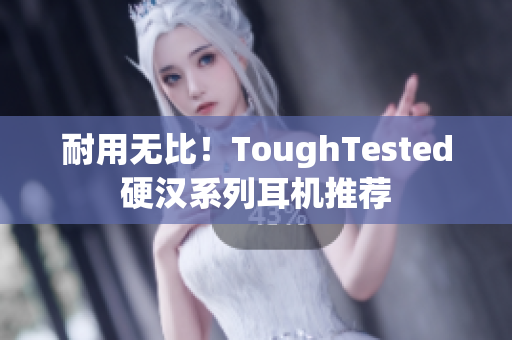 耐用无比！ToughTested硬汉系列耳机推荐