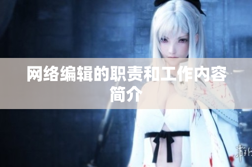 网络编辑的职责和工作内容简介