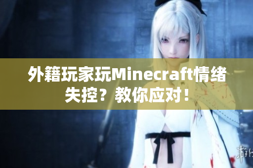 外籍玩家玩Minecraft情绪失控？教你应对！