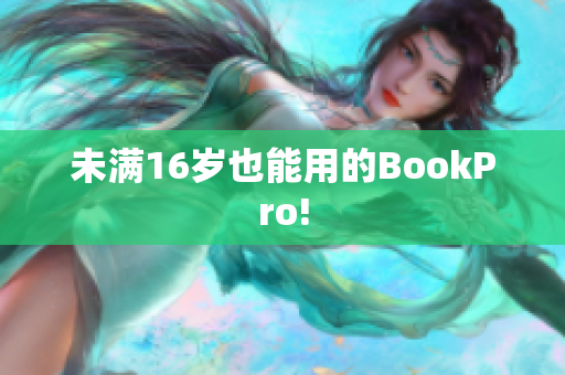 未满16岁也能用的BookPro!