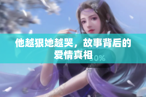 他越狠她越哭，故事背后的爱情真相