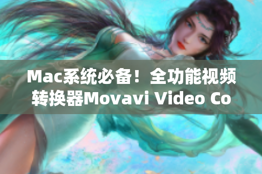Mac系统必备！全功能视频转换器Movavi Video Converter
