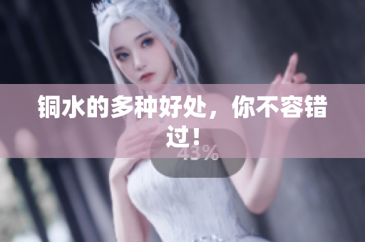 铜水的多种好处，你不容错过！