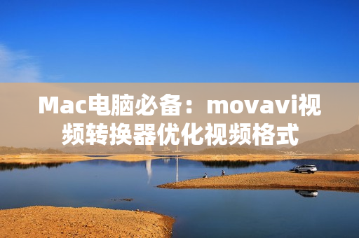 Mac电脑必备：movavi视频转换器优化视频格式