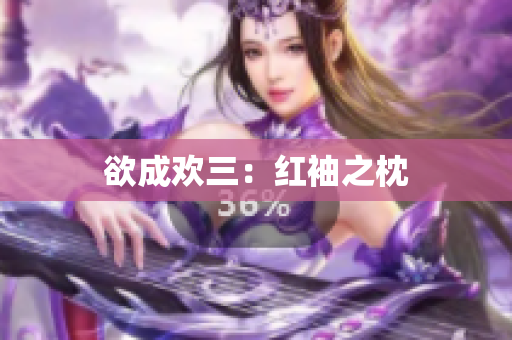 欲成欢三：红袖之枕