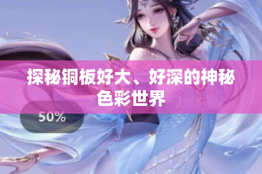 探秘铜板好大、好深的神秘色彩世界