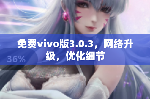 免费vivo版3.0.3，网络升级，优化细节