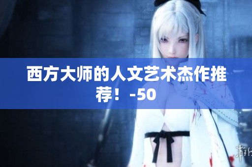 西方大师的人文艺术杰作推荐！-50