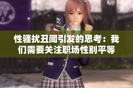 性骚扰丑闻引发的思考：我们需要关注职场性别平等