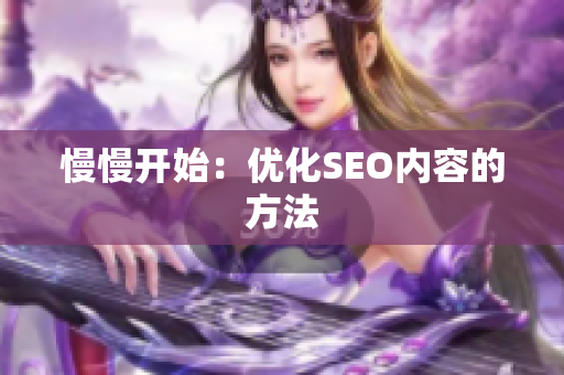 慢慢开始：优化SEO内容的方法
