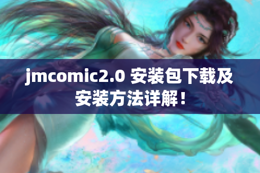 jmcomic2.0 安装包下载及安装方法详解！