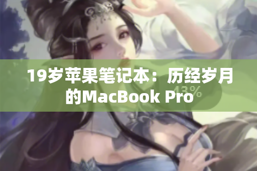 19岁苹果笔记本：历经岁月的MacBook Pro