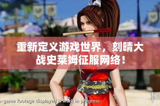 重新定义游戏世界，刻晴大战史莱姆征服网络！