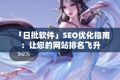「日批软件」SEO优化指南：让您的网站排名飞升