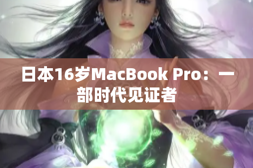 日本16岁MacBook Pro：一部时代见证者