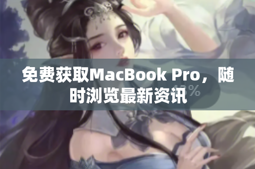 免费获取MacBook Pro，随时浏览最新资讯