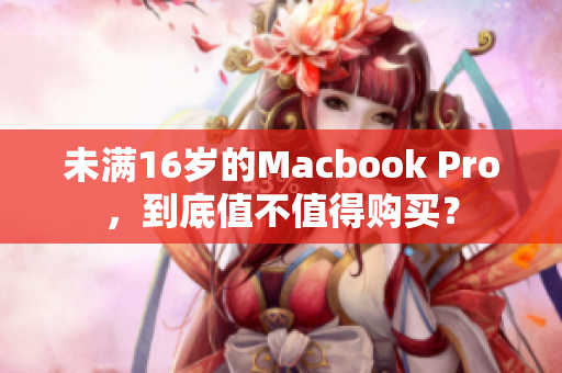 未满16岁的Macbook Pro，到底值不值得购买？