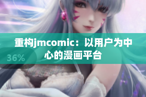 重构jmcomic：以用户为中心的漫画平台
