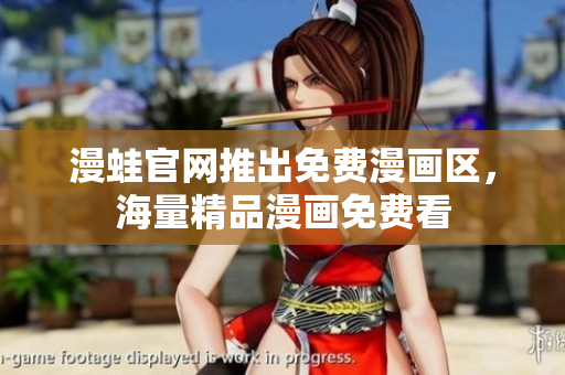 漫蛙官网推出免费漫画区，海量精品漫画免费看