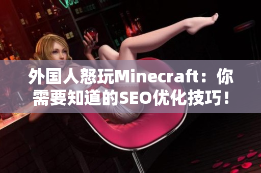 外国人怒玩Minecraft：你需要知道的SEO优化技巧！