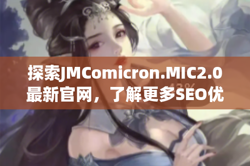 探索JMComicron.MIC2.0最新官网，了解更多SEO优化技巧