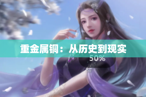 重金属铜：从历史到现实