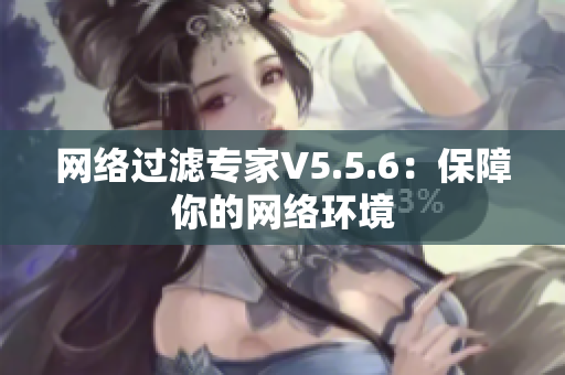 网络过滤专家V5.5.6：保障你的网络环境