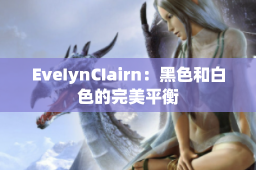 EveIynCIairn：黑色和白色的完美平衡