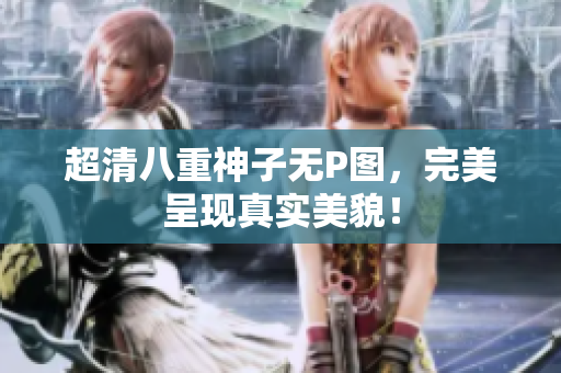 超清八重神子无P图，完美呈现真实美貌！