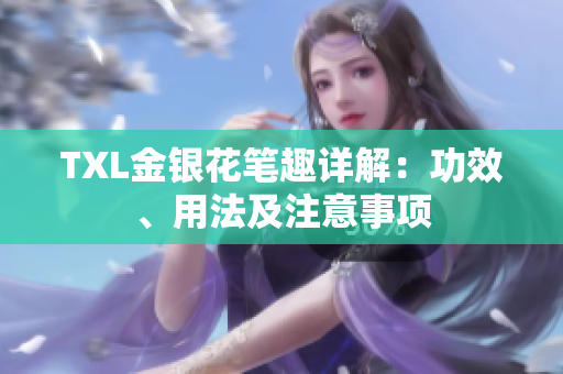 TXL金银花笔趣详解：功效、用法及注意事项