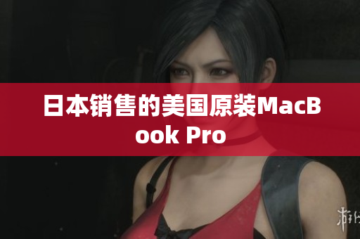 日本销售的美国原装MacBook Pro