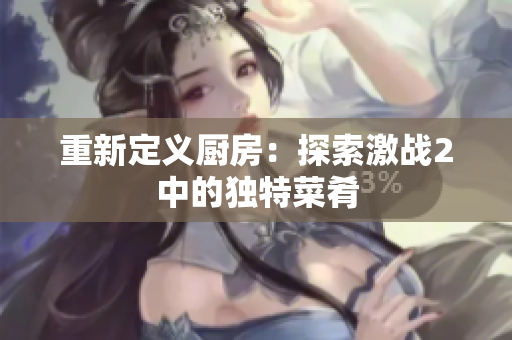 重新定义厨房：探索激战2中的独特菜肴