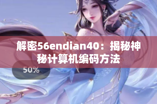 解密56endian40：揭秘神秘计算机编码方法