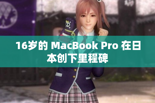 16岁的 MacBook Pro 在日本创下里程碑