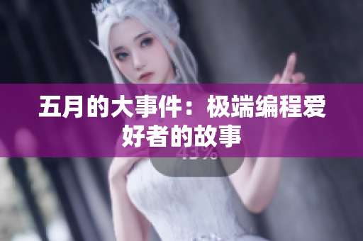 五月的大事件：极端编程爱好者的故事