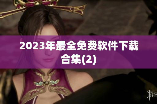 2023年最全免费软件下载合集(2)