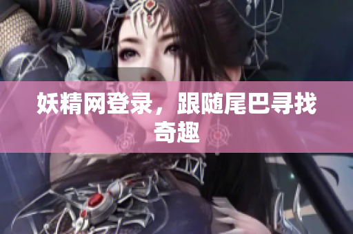 妖精网登录，跟随尾巴寻找奇趣