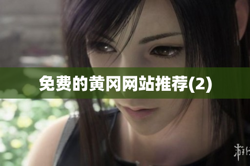 免费的黄冈网站推荐(2)