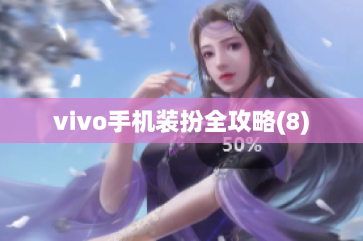 vivo手机装扮全攻略(8)