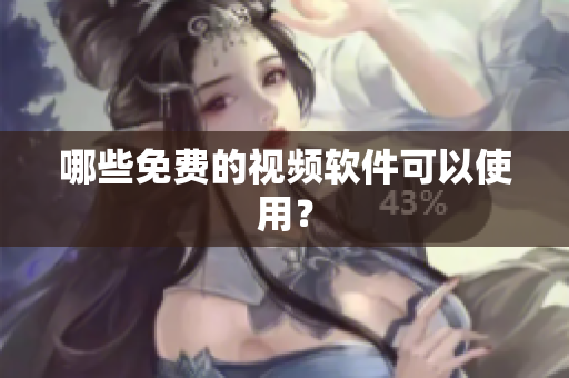哪些免费的视频软件可以使用？