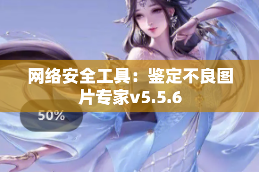 网络安全工具：鉴定不良图片专家v5.5.6